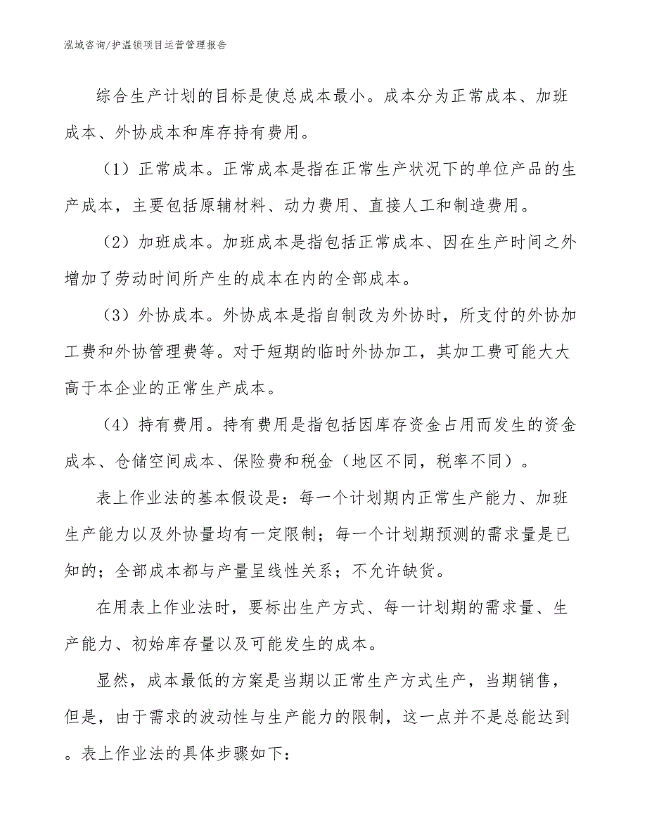 护温锁项目运营管理报告【范文】_第4页