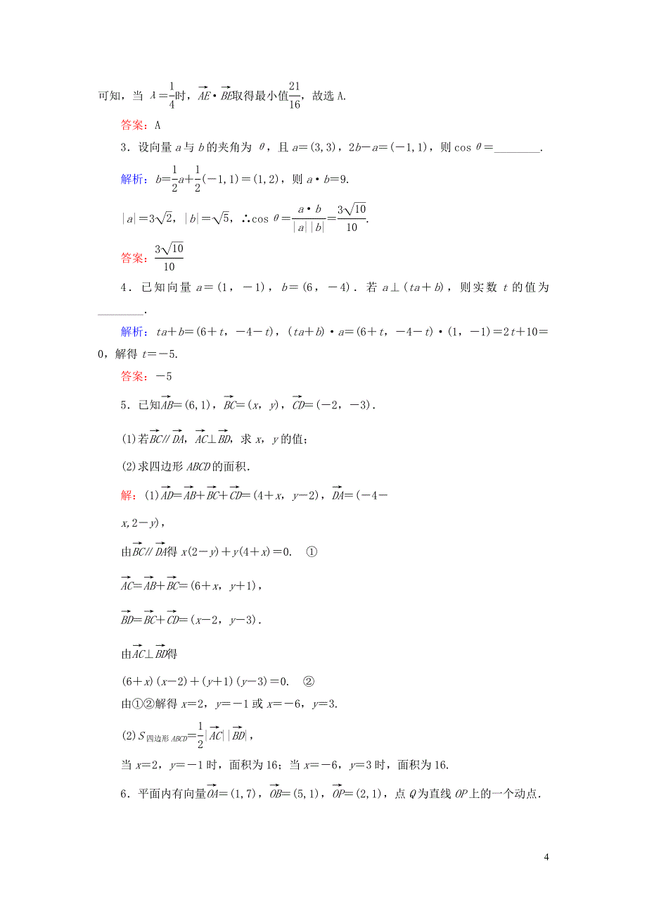 2019-2020学年高中数学 第2章 平面向量 2.3.3 向量数量积的坐标运算与度量公式练习 新人教B版必修4_第4页