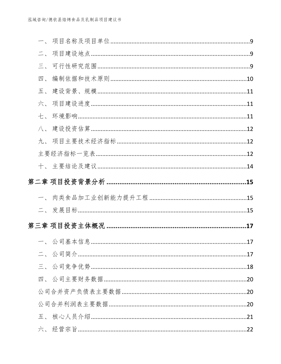 德钦县焙烤食品及乳制品项目建议书【模板范文】_第3页