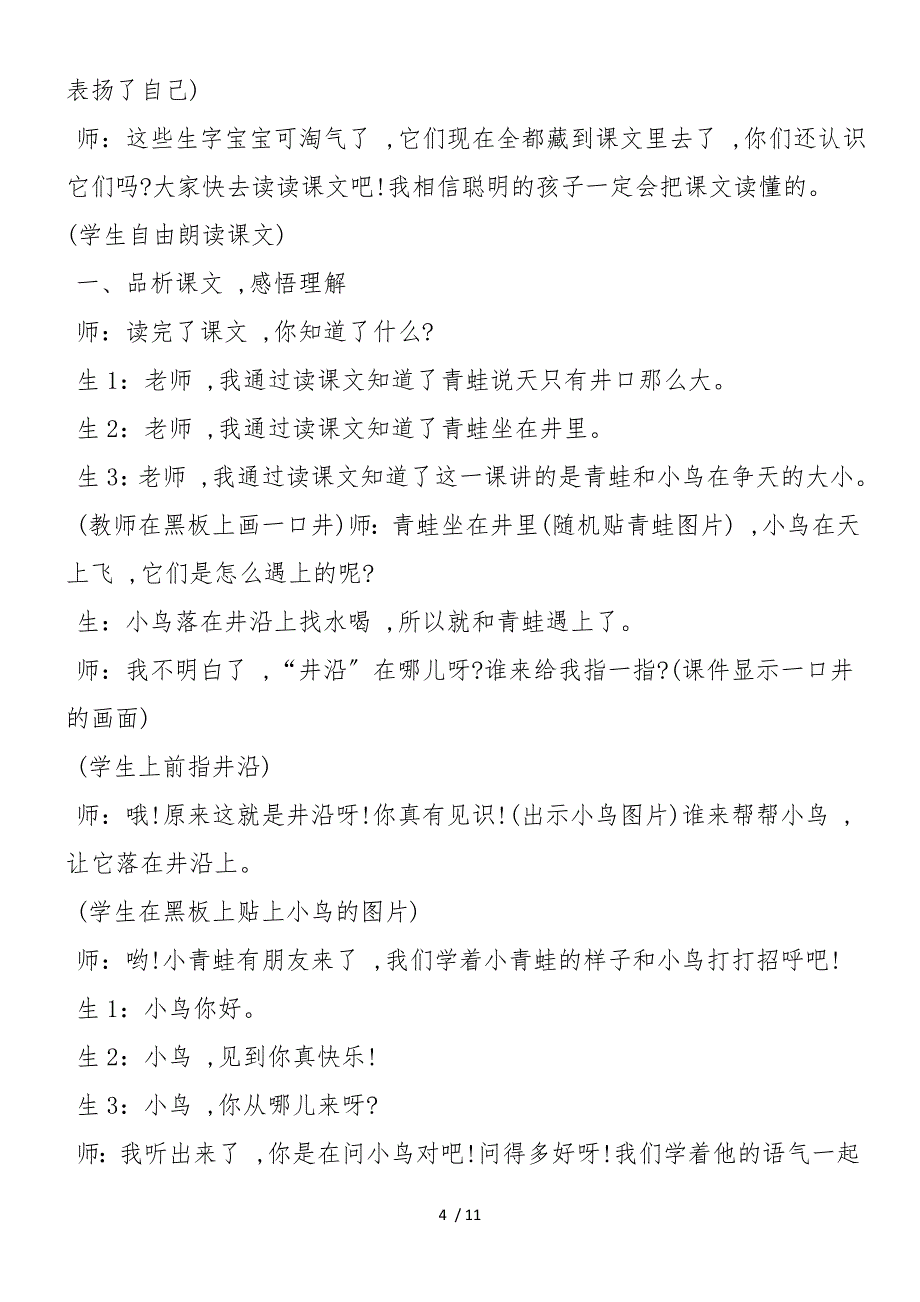 《坐井观天》课堂教学实录_第4页