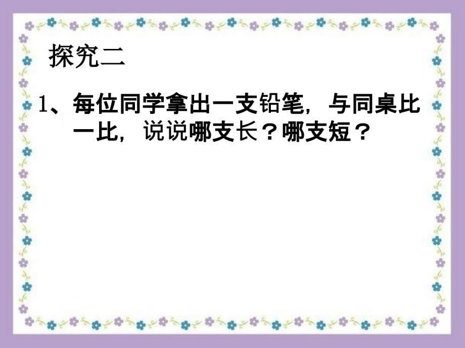 一年级下册数学课件5.3长度比较沪教版9页PPT_第5页