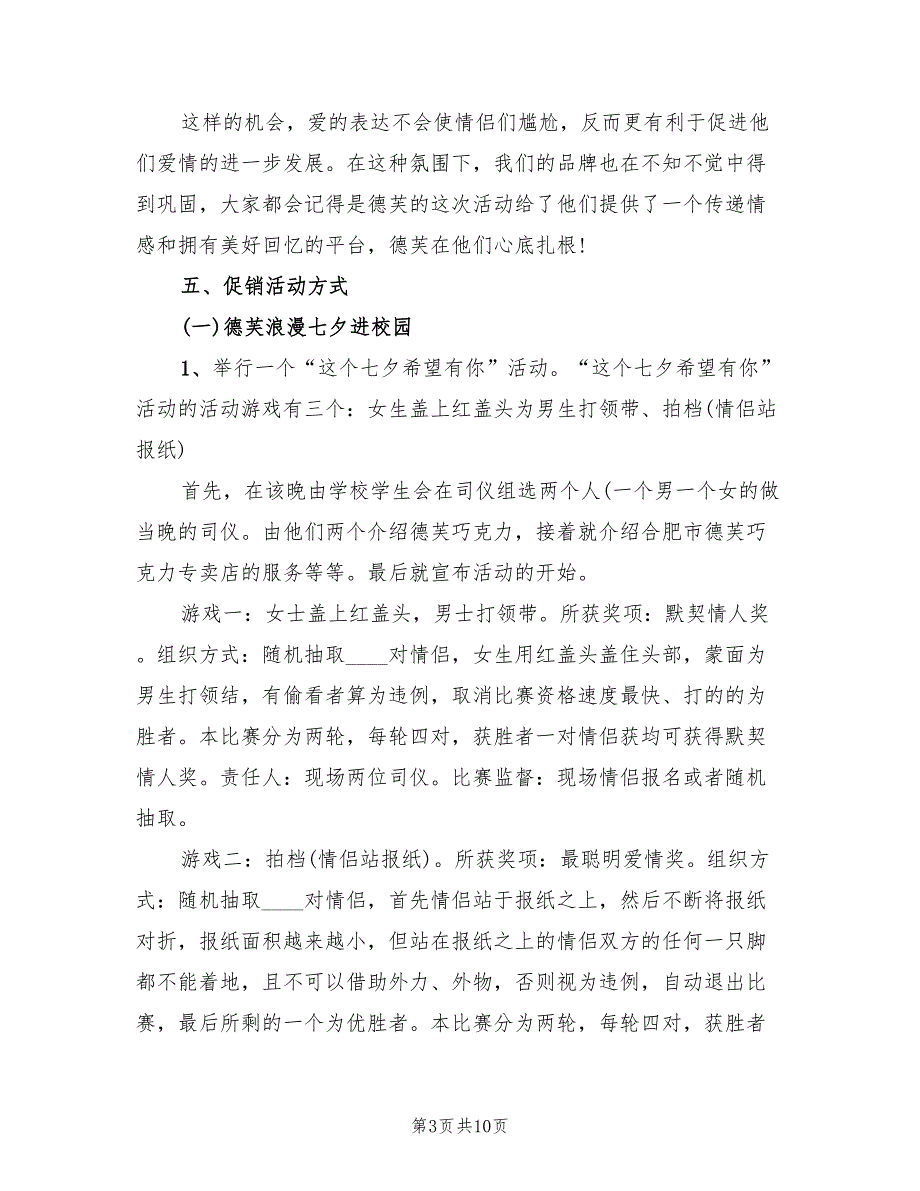 七夕节商家活动策划方案实施方案范本（2篇）_第3页