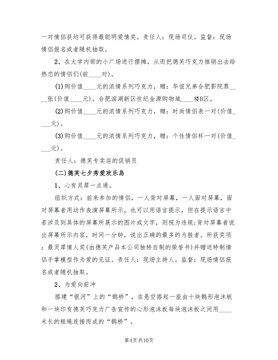 七夕节商家活动策划方案实施方案范本（2篇）_第4页