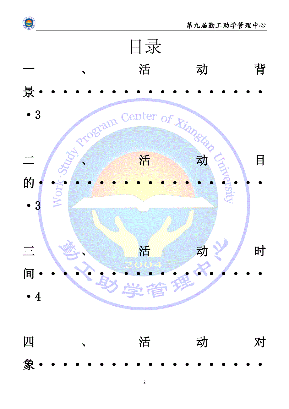 勤工杯演讲比赛策划_第2页