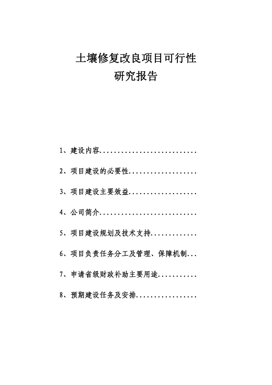 土壤修复改良项目可行性研究报告.docx_第1页