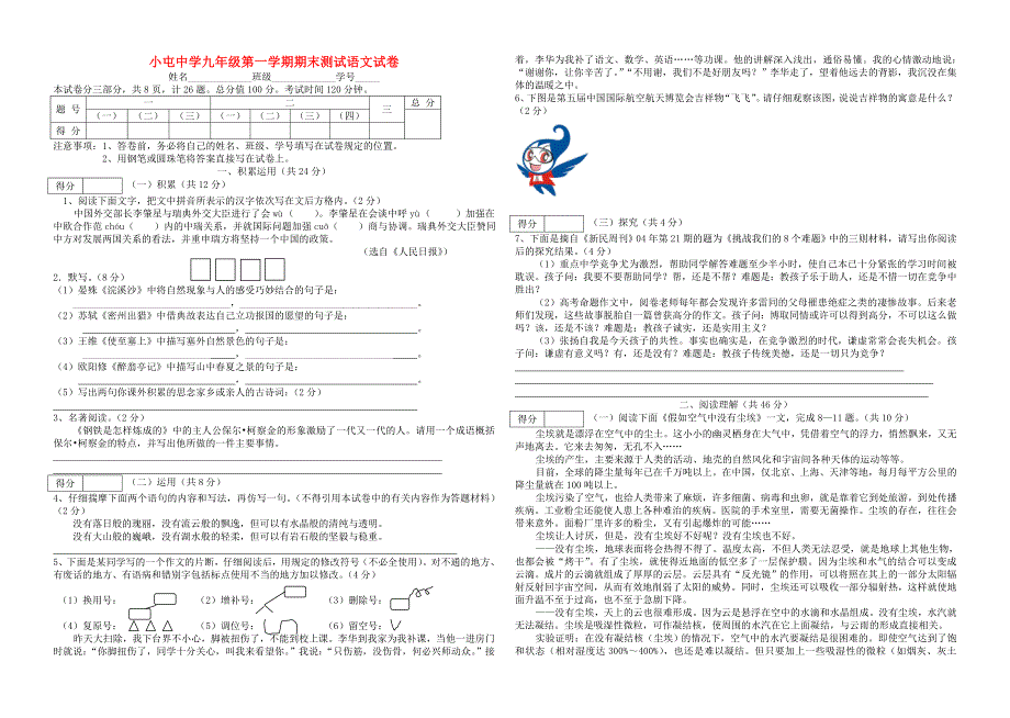 甘肃省临泽县小屯中学九年级语文第一学期期末测试 人教新课标版_第1页