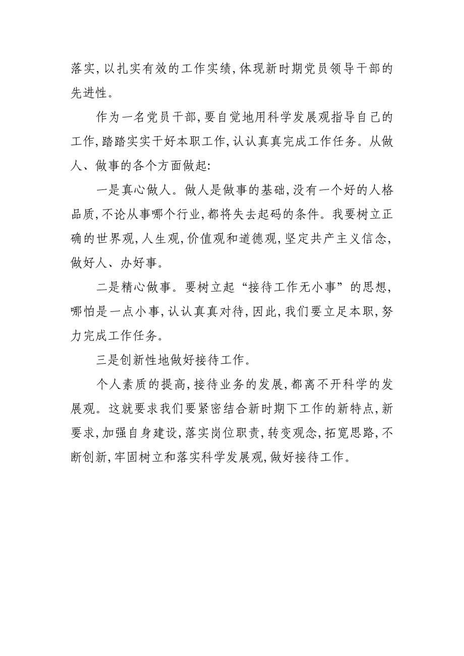 落实科学发展观 不断提高执政水平.doc_第5页