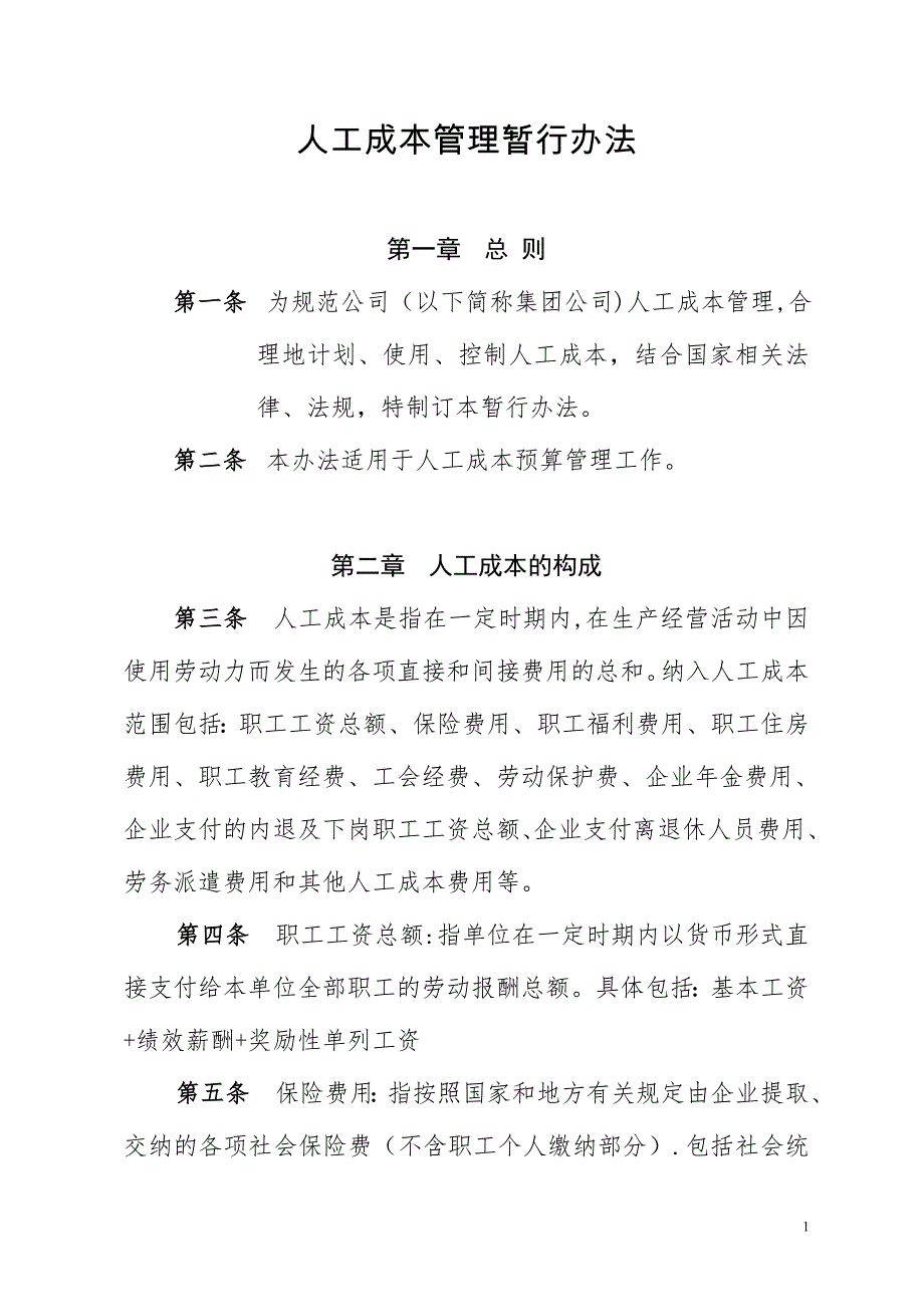 人工成本管理暂行办法.doc_第1页