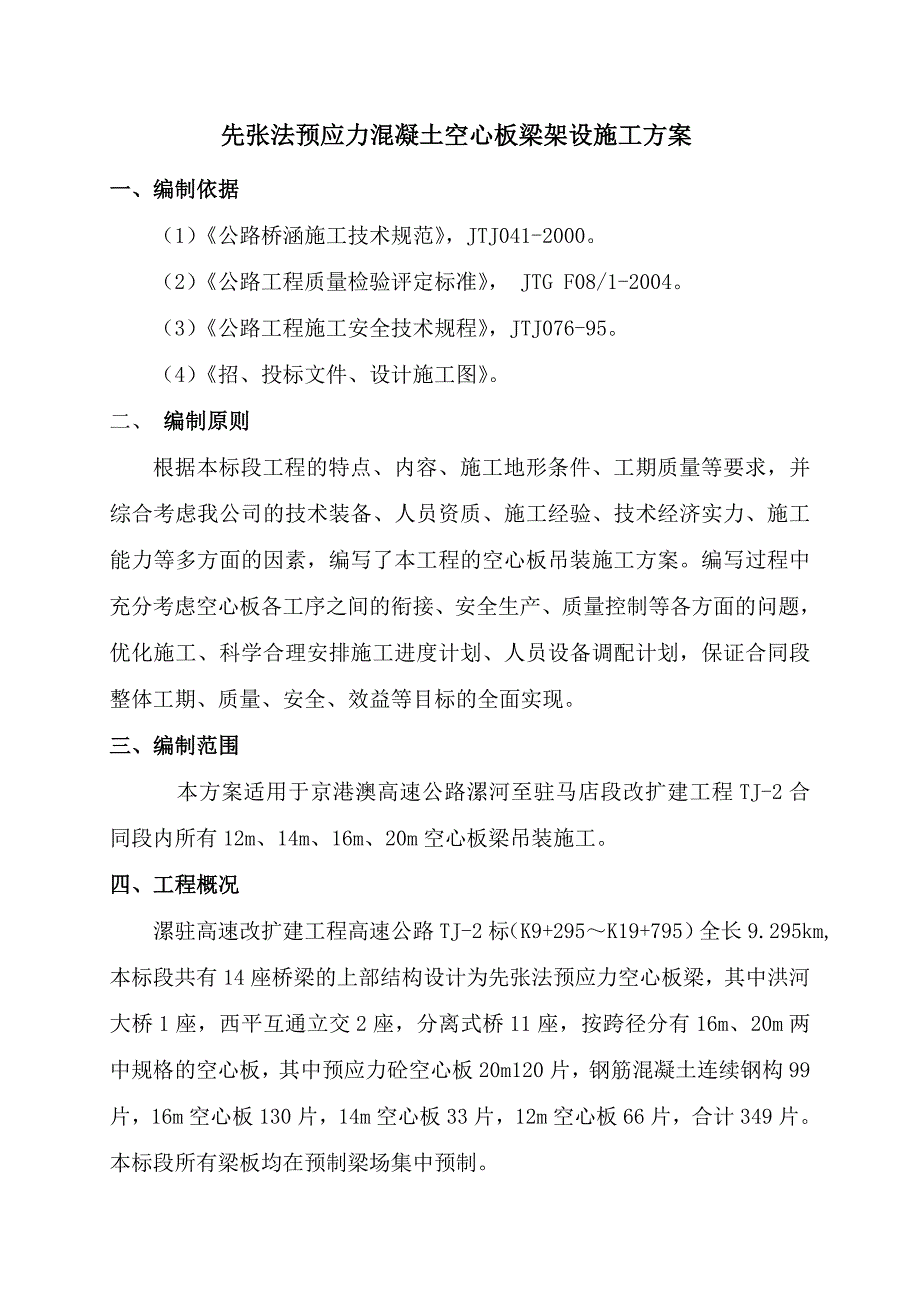 空心板安装施工方案(最终).doc_第5页