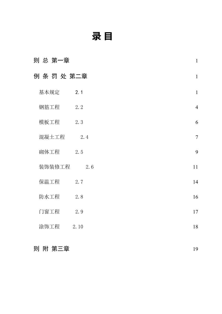 建筑公司工程质量罚款细则(10个分项工程)_第1页