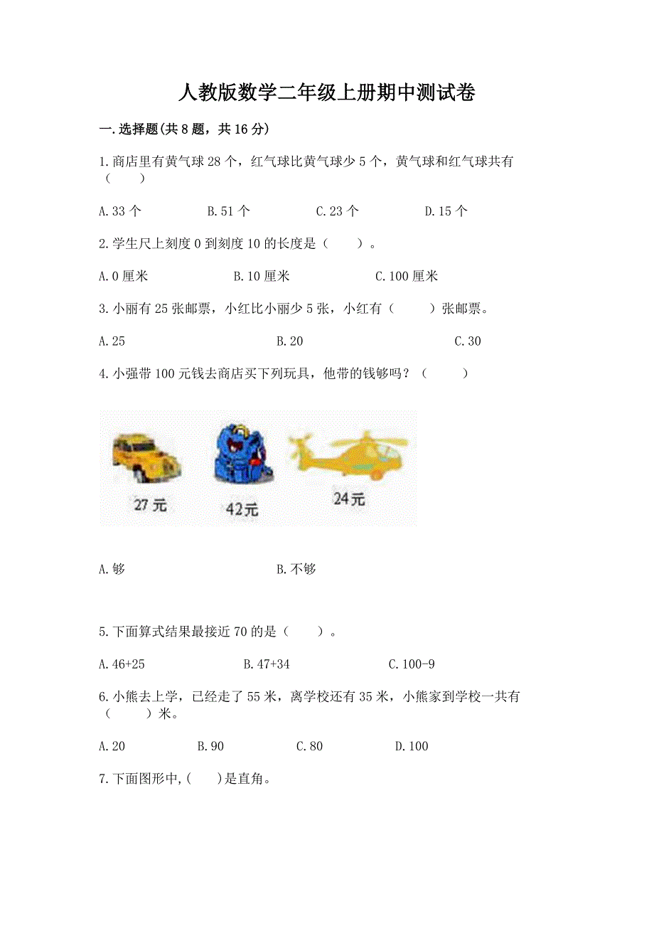 人教版数学二年级上册期中测试卷精品(必刷).docx_第1页