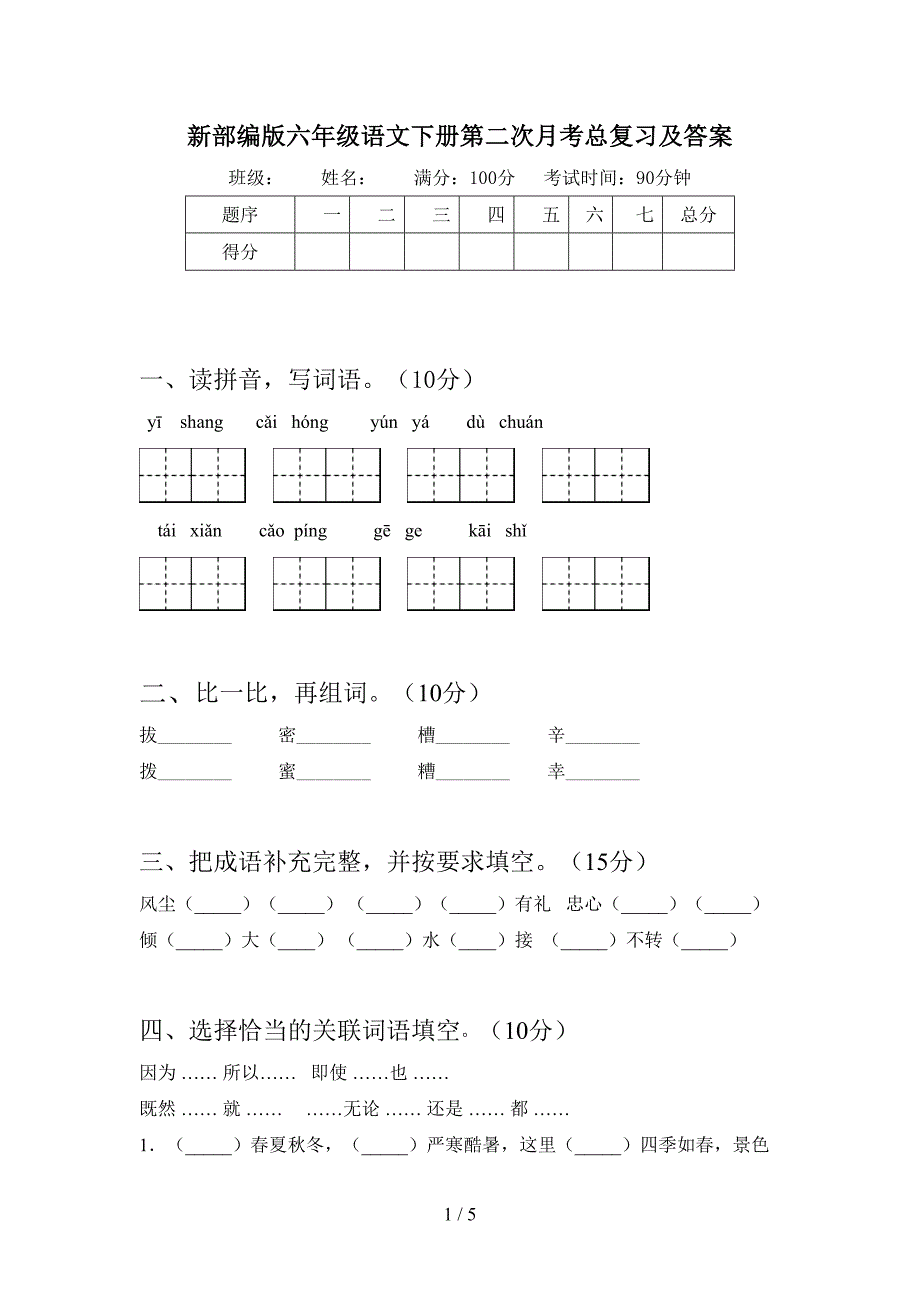 新部编版六年级语文下册第二次月考总复习及答案.doc_第1页