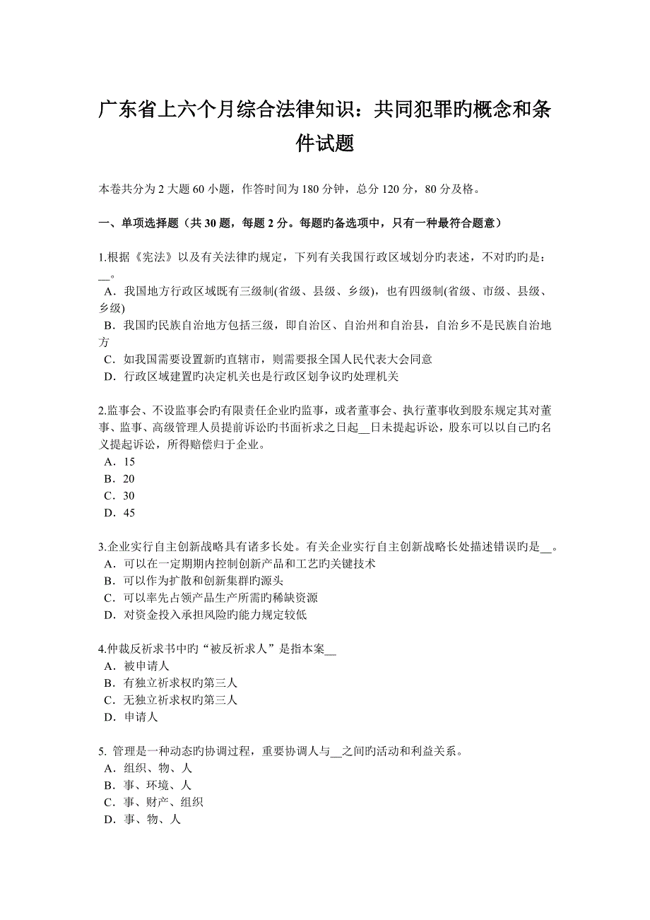 广东省上半年综合法律知识共同犯罪的概念和条件试题_第1页