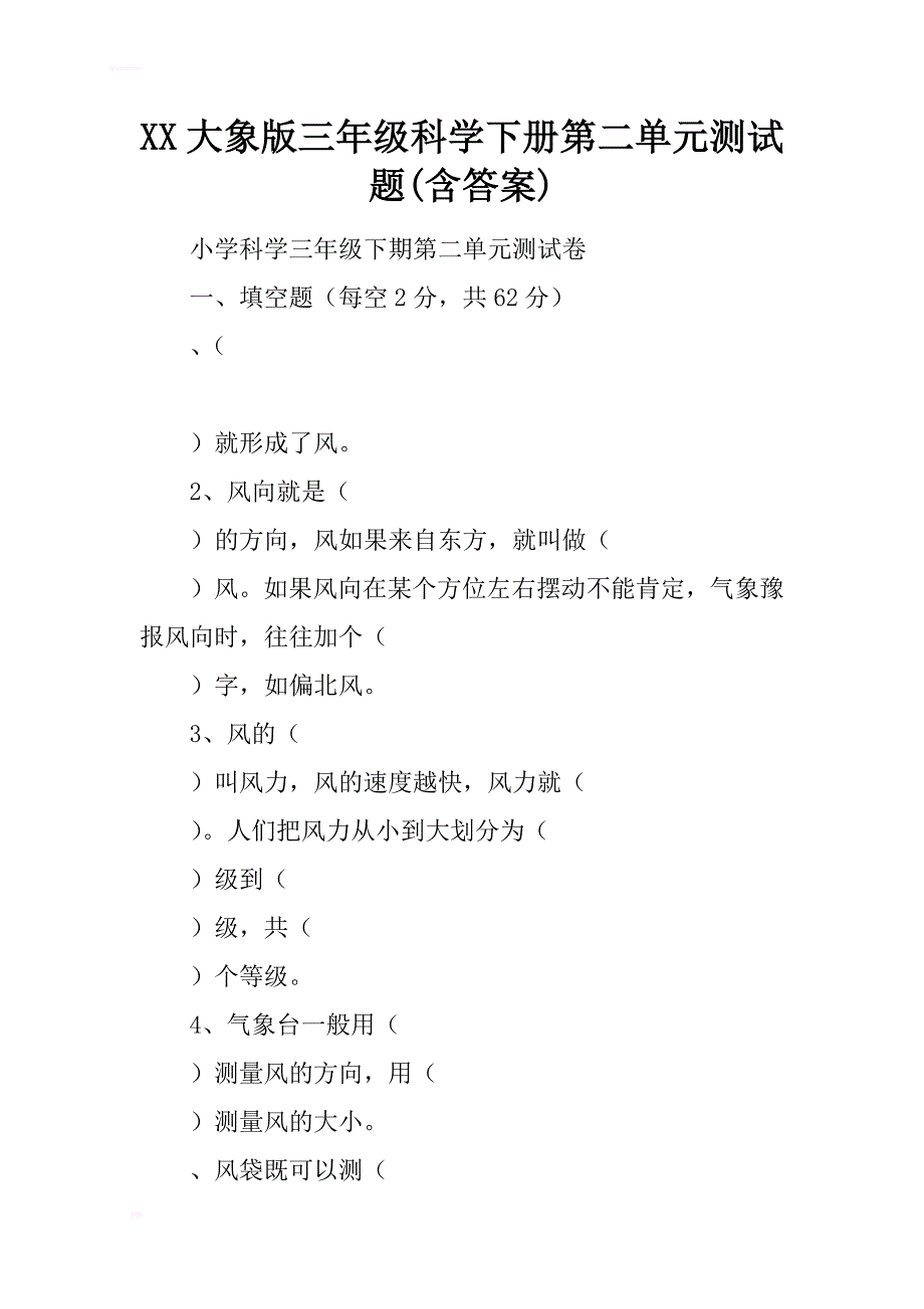 2017大象版三年级科学下册第二单元测试题(含答案)_第1页