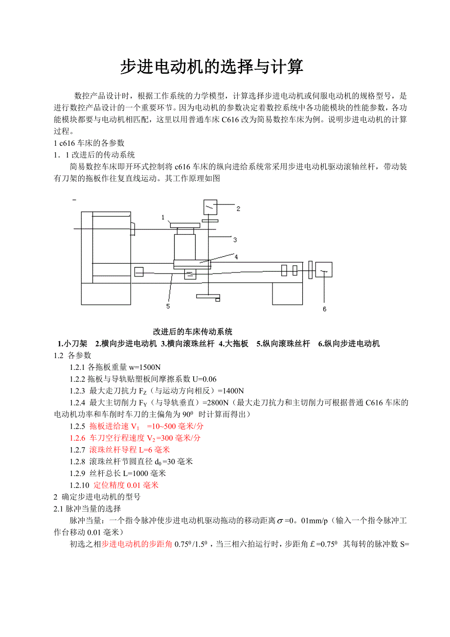 步进电动机的选择与计算_第1页