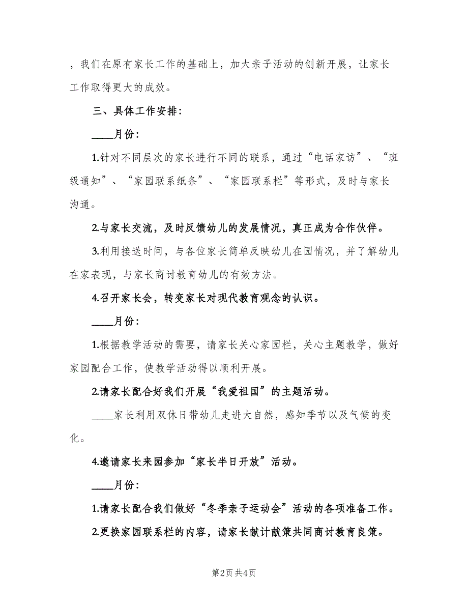 2023大班上学期家长工作计划范本（二篇）.doc_第2页