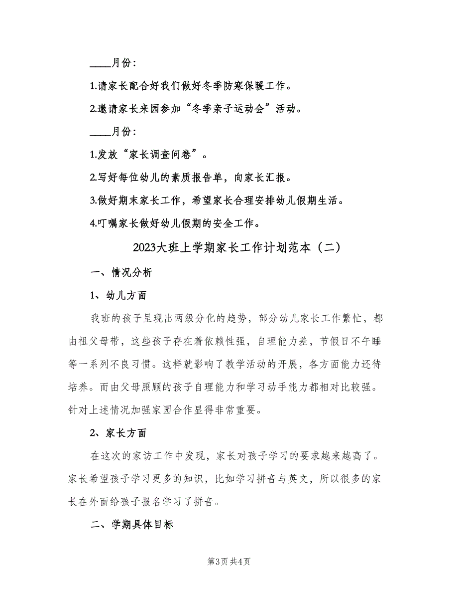 2023大班上学期家长工作计划范本（二篇）.doc_第3页