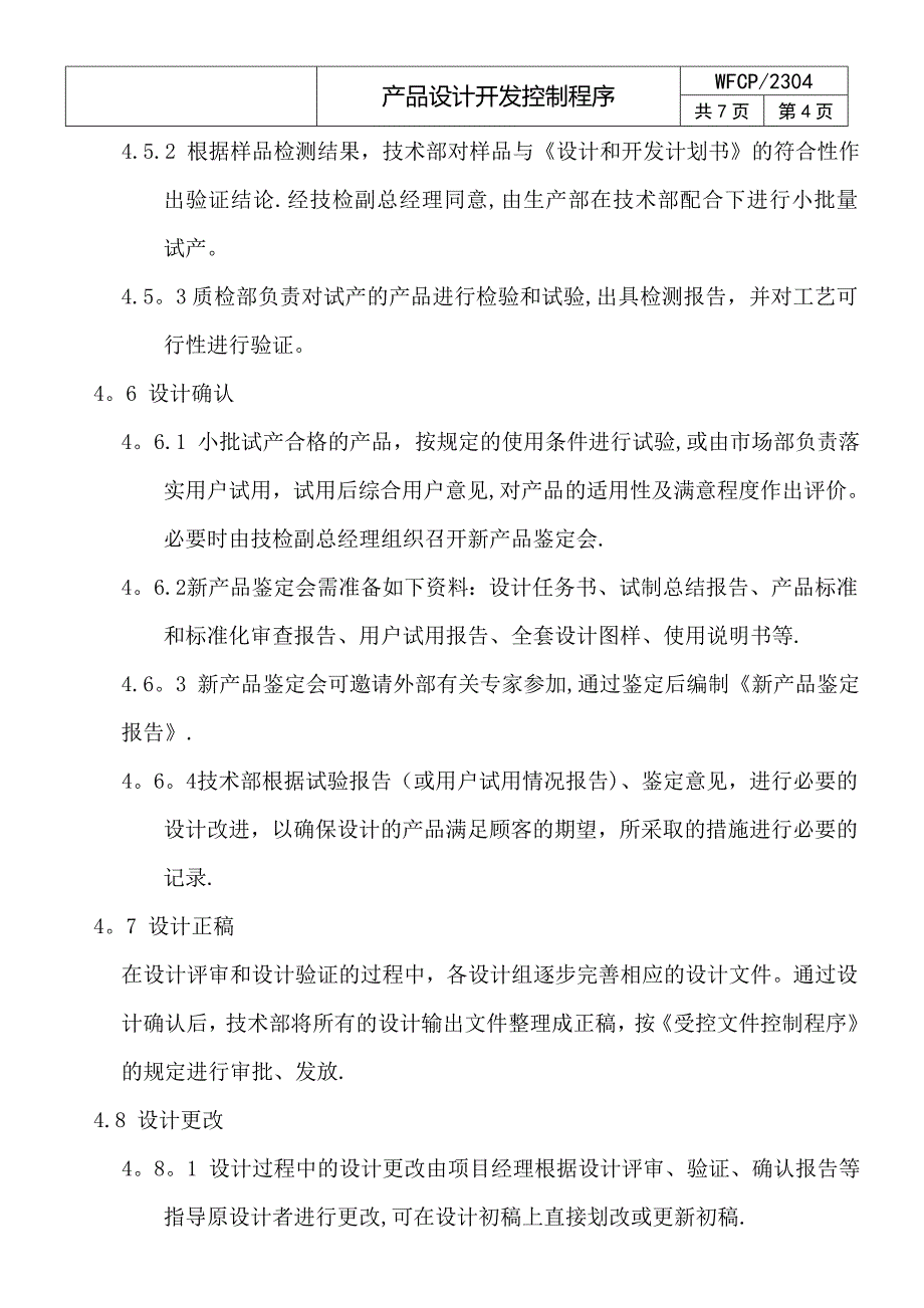 产品设计开发控制程序.doc_第4页