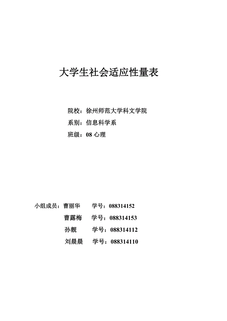 大学生社会适应性量表.doc_第1页