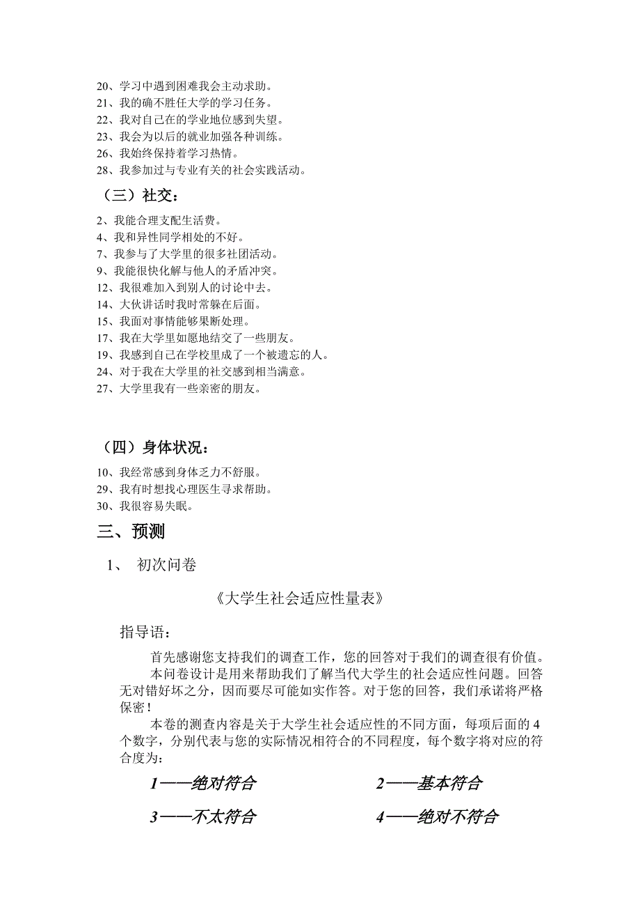 大学生社会适应性量表.doc_第4页