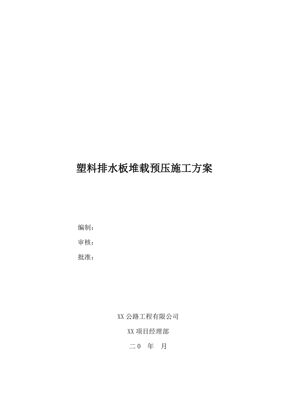 塑料排水板堆载预压施工方案_第1页