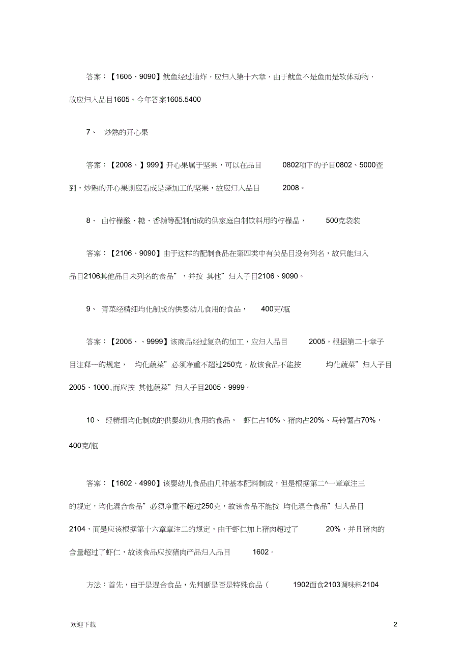 商品编码归类题目_第2页