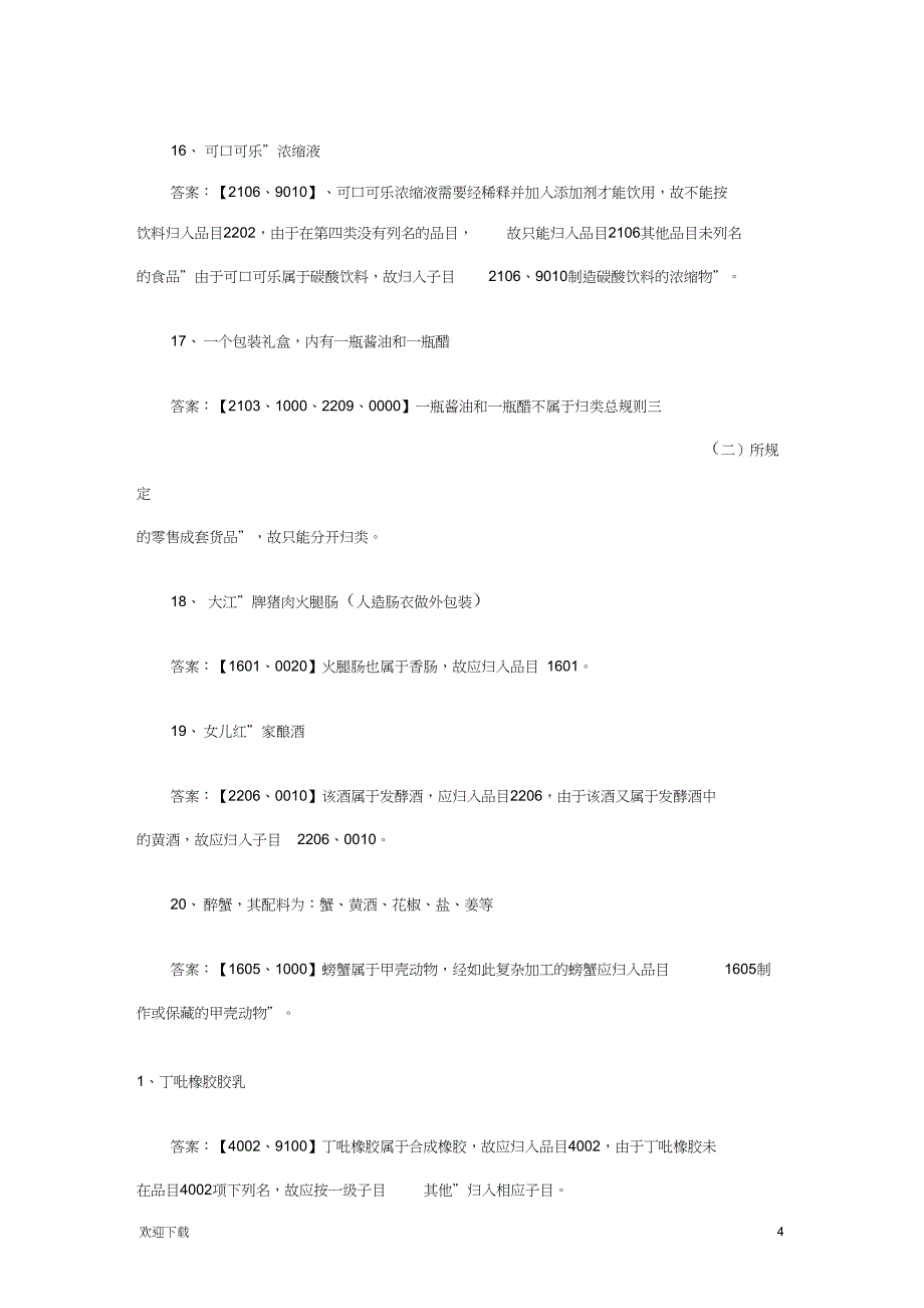 商品编码归类题目_第4页