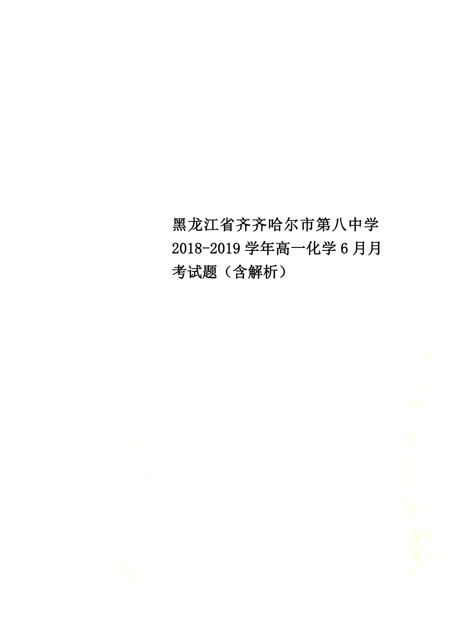 黑龙江省齐齐哈尔市第八中学2021学年高一化学6月月考试题（含解析）_第1页