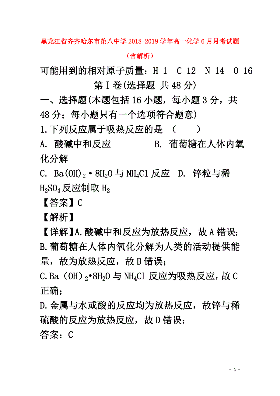 黑龙江省齐齐哈尔市第八中学2021学年高一化学6月月考试题（含解析）_第2页