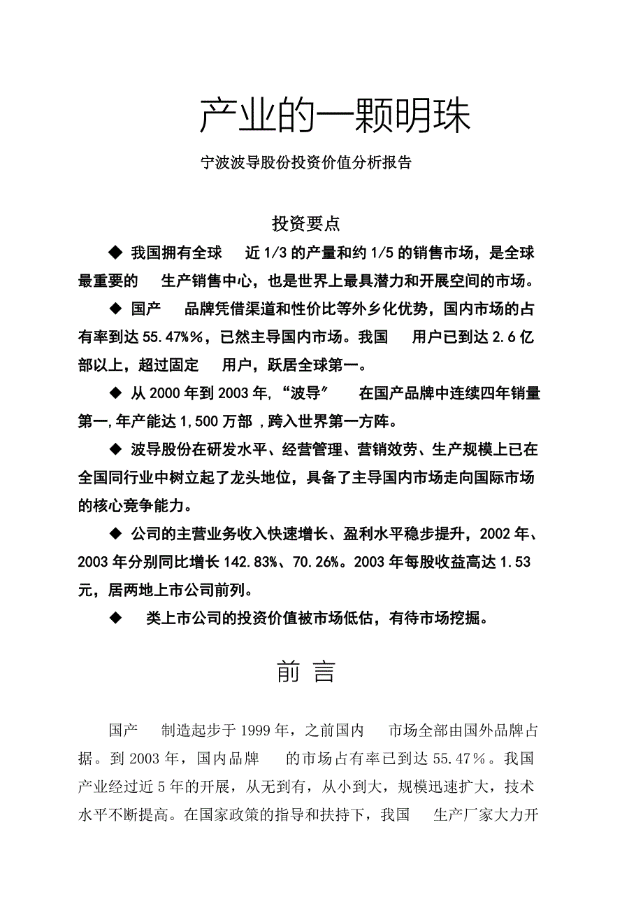 宁波波导股份有限公司投资价值分析报告_第1页