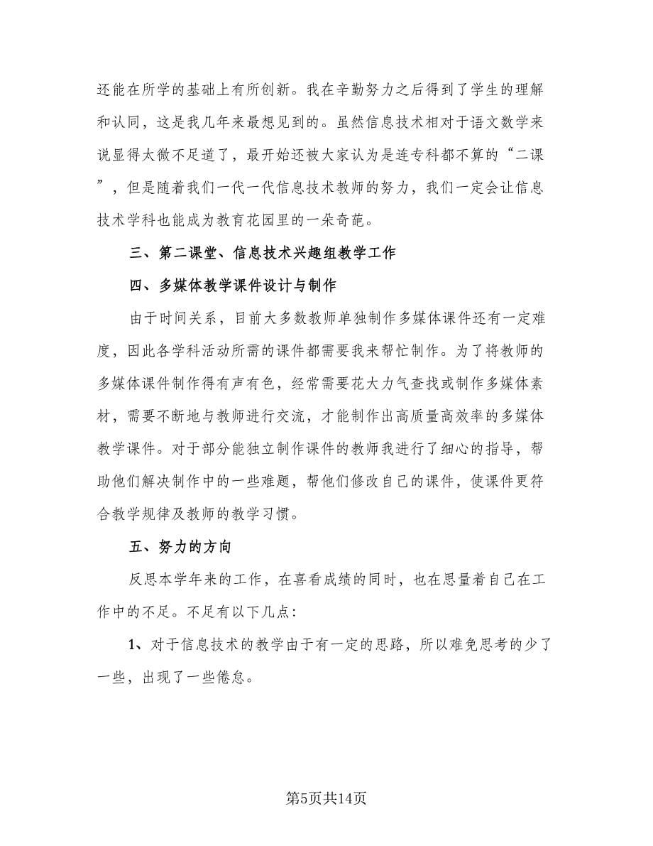 教师月度工作总结样本（5篇）_第5页