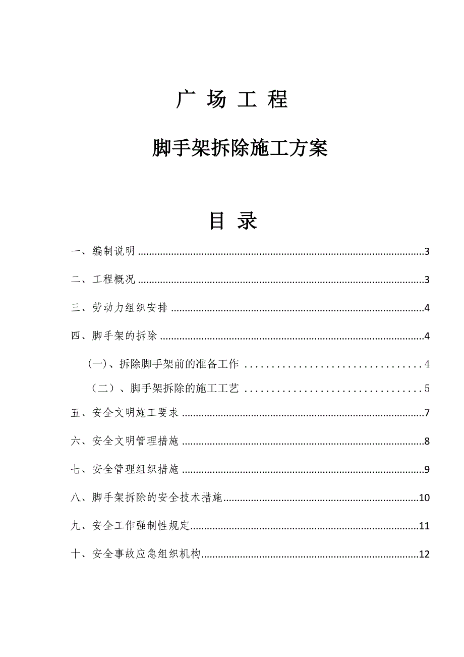 国际广场工程脚手架拆除施工方案_第1页