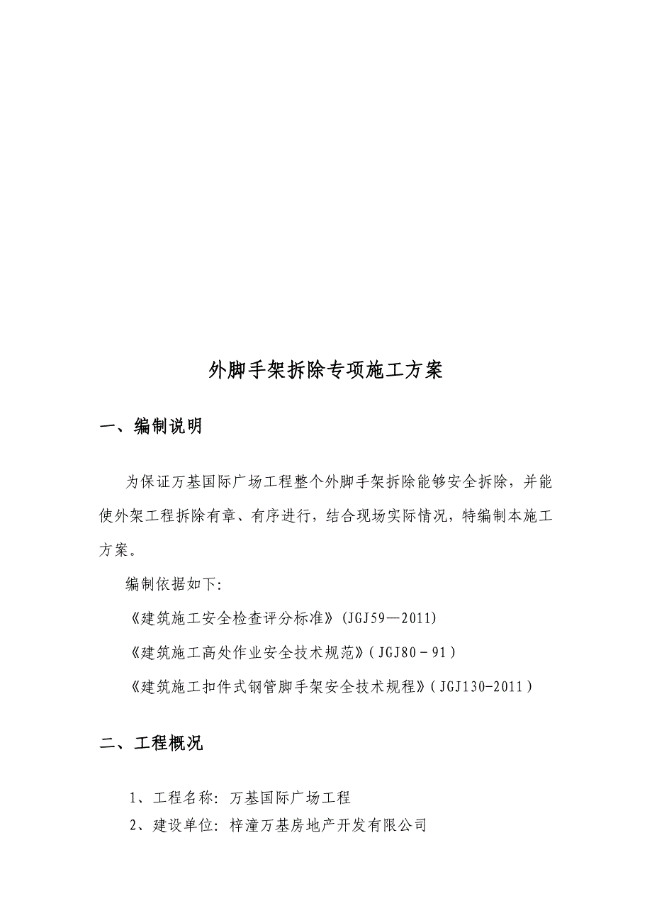 国际广场工程脚手架拆除施工方案_第2页