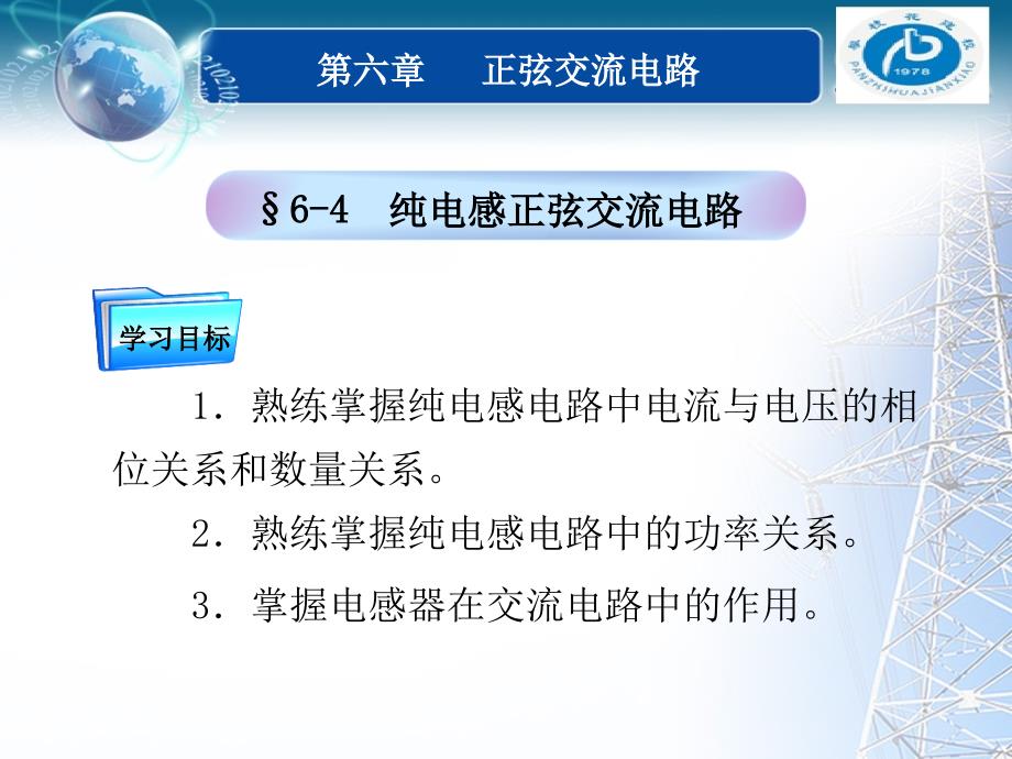 正弦交流电路电路的功率瞬时功率p_第1页