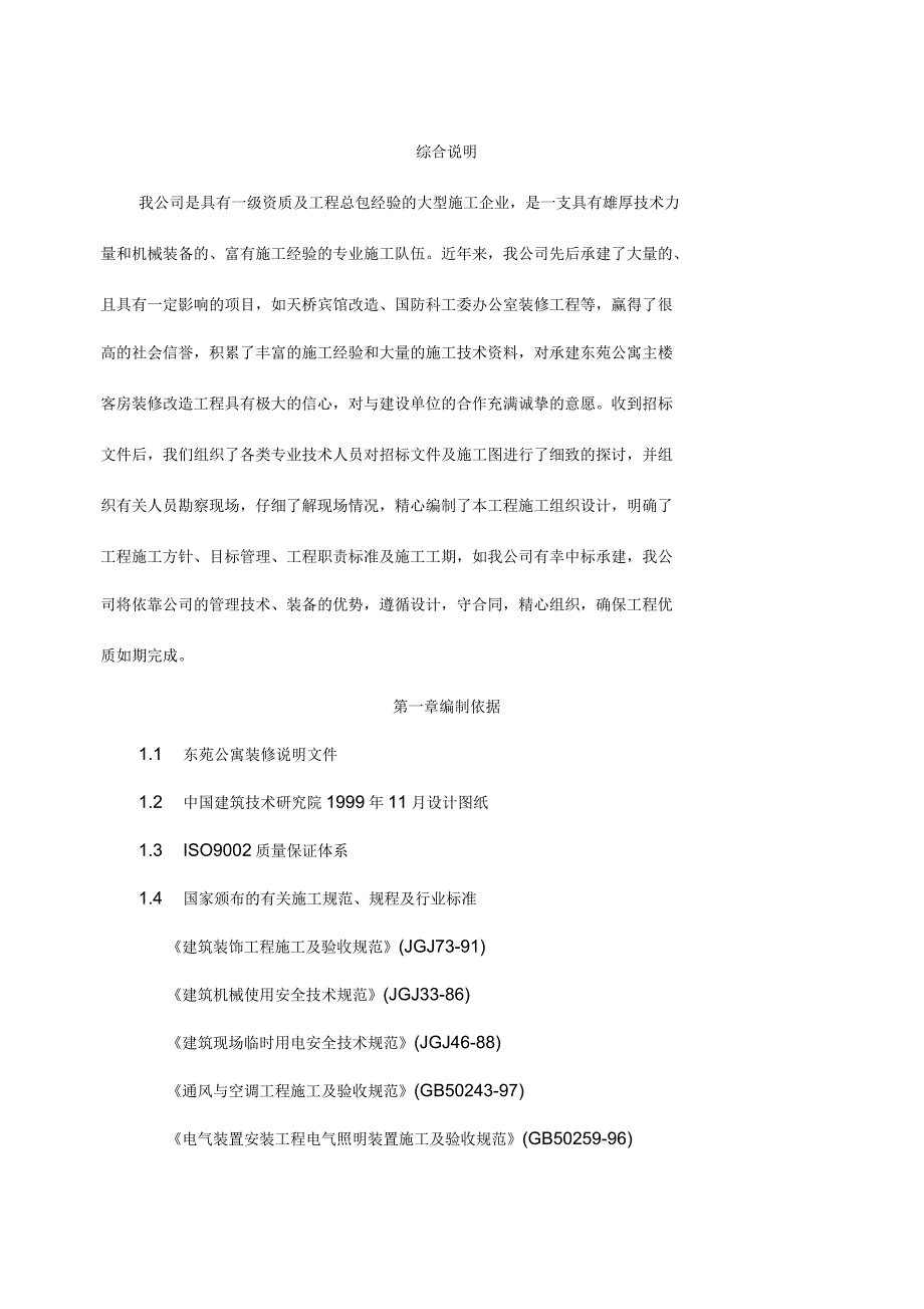 公寓装修施工方案_第1页