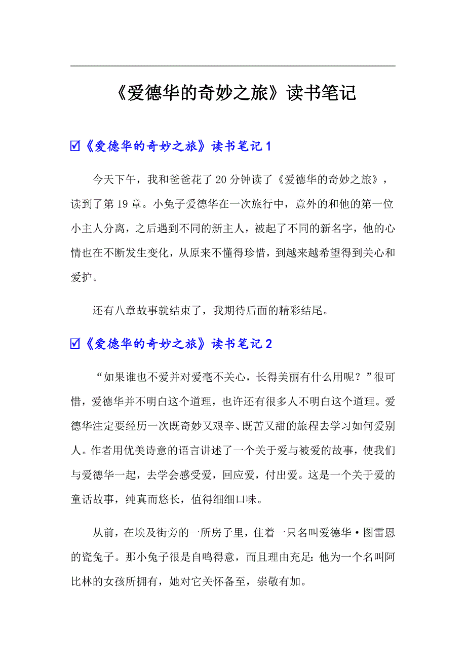 《爱德华的奇妙之旅》读书笔记【模板】_第1页