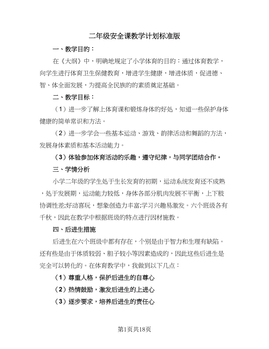 二年级安全课教学计划标准版（七篇）.doc_第1页