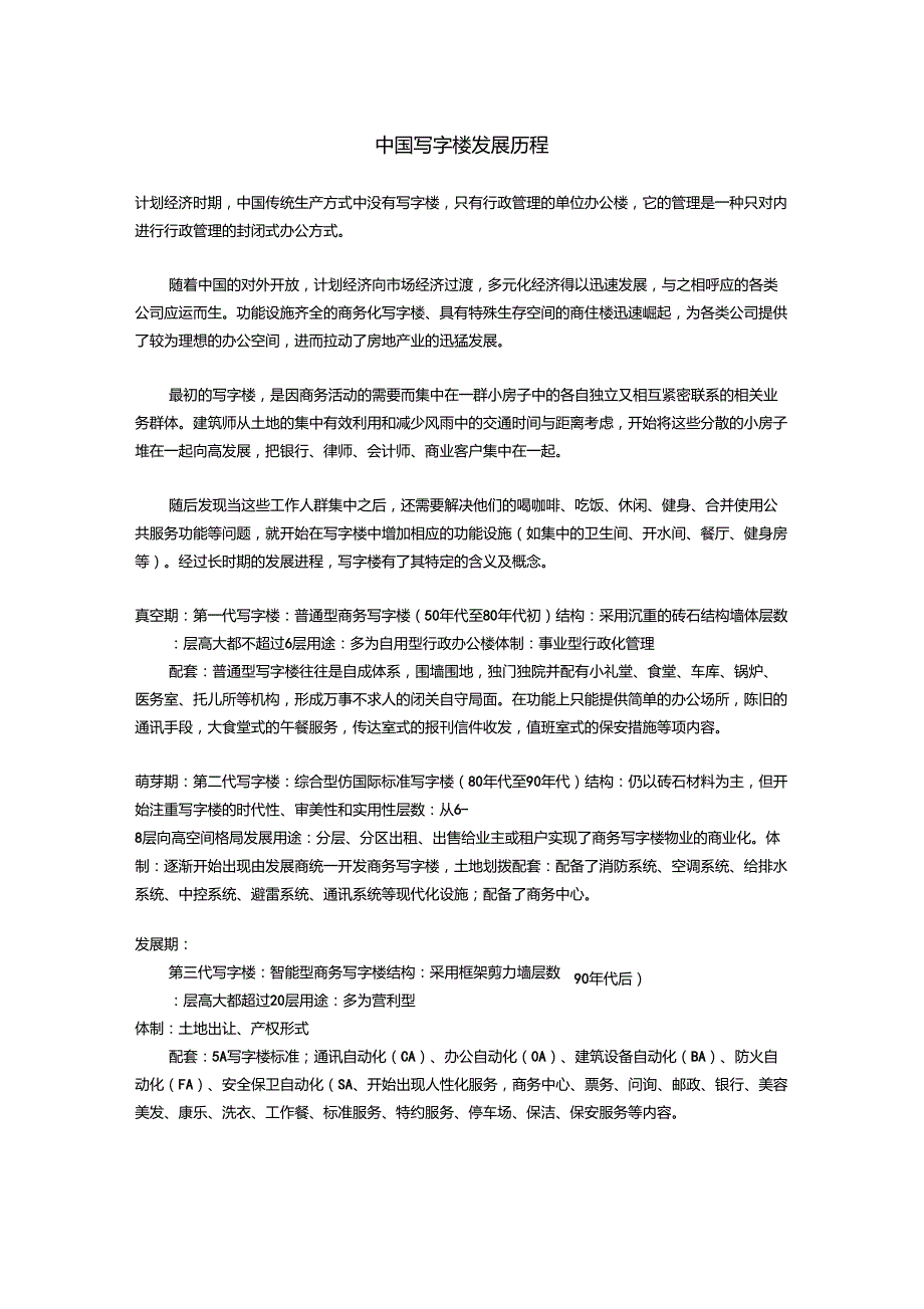 中国写字楼发展历程_第1页