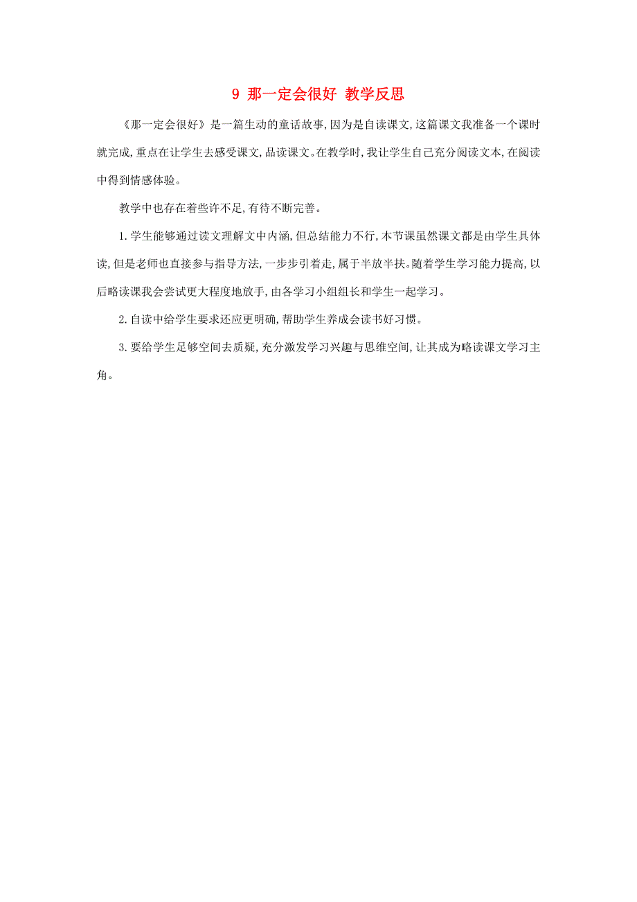 三年级语文上册 第三单元 9 那一定会很好教学反思 新人教版 素材_第1页