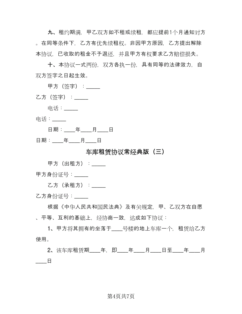 车库租赁协议常经典版（四篇）.doc_第4页