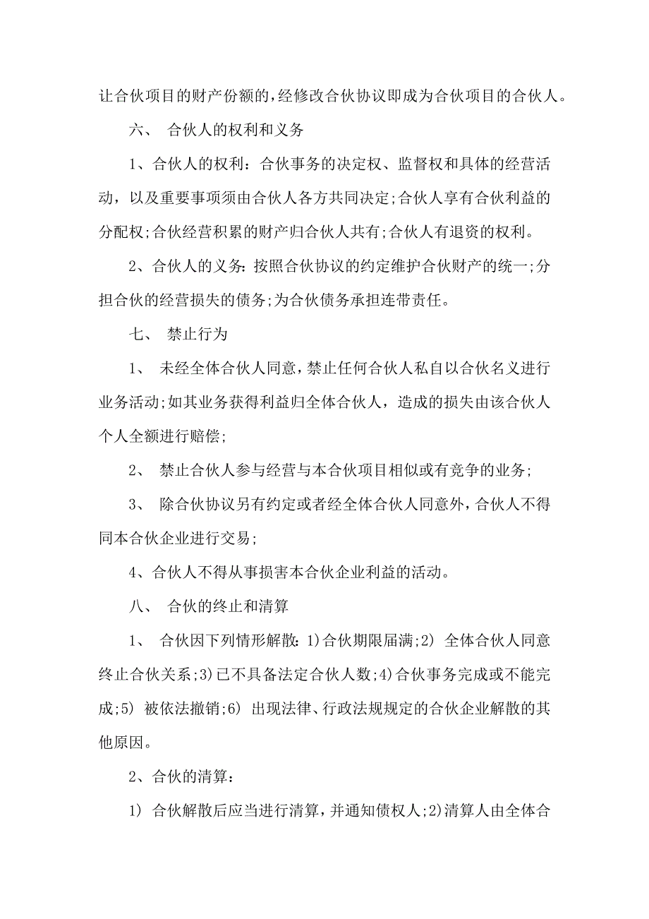 合伙合同汇总8篇_第4页