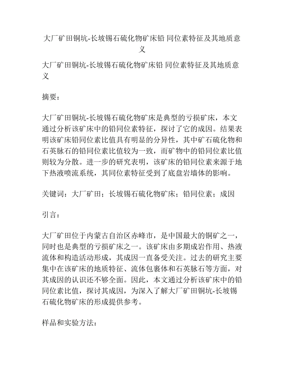 大厂矿田铜坑-长坡锡石硫化物矿床铅 同位素特征及其地质意义.docx_第1页