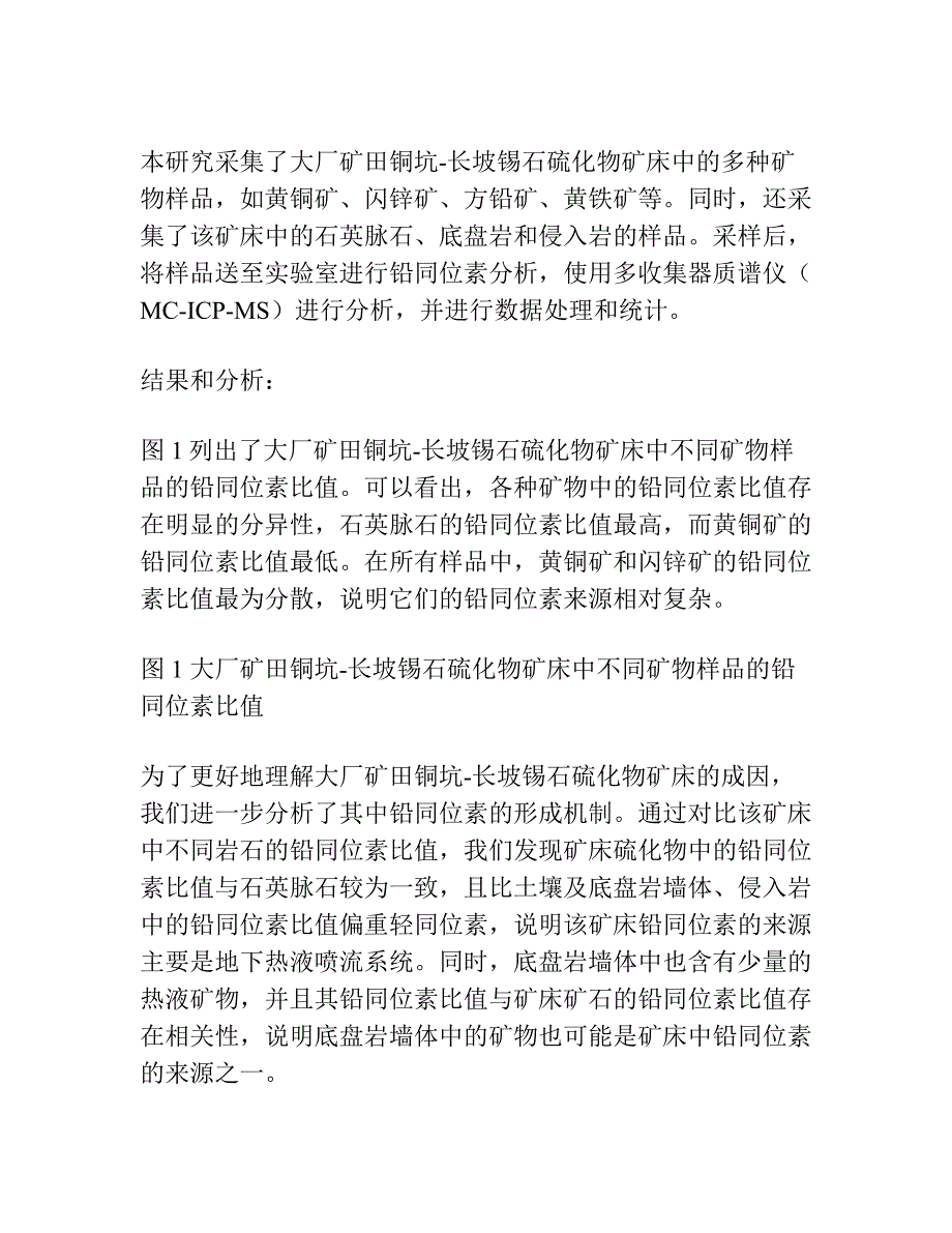 大厂矿田铜坑-长坡锡石硫化物矿床铅 同位素特征及其地质意义.docx_第2页