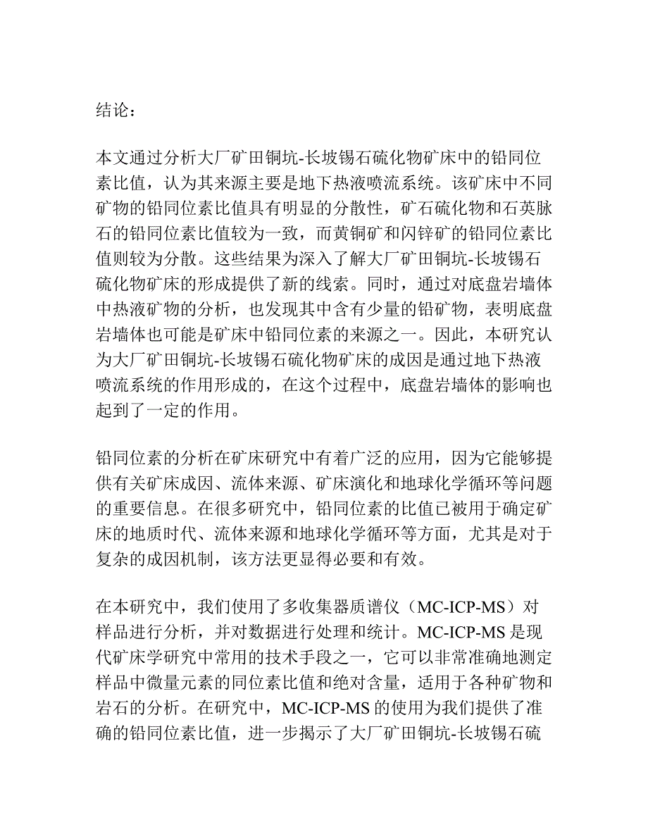 大厂矿田铜坑-长坡锡石硫化物矿床铅 同位素特征及其地质意义.docx_第3页