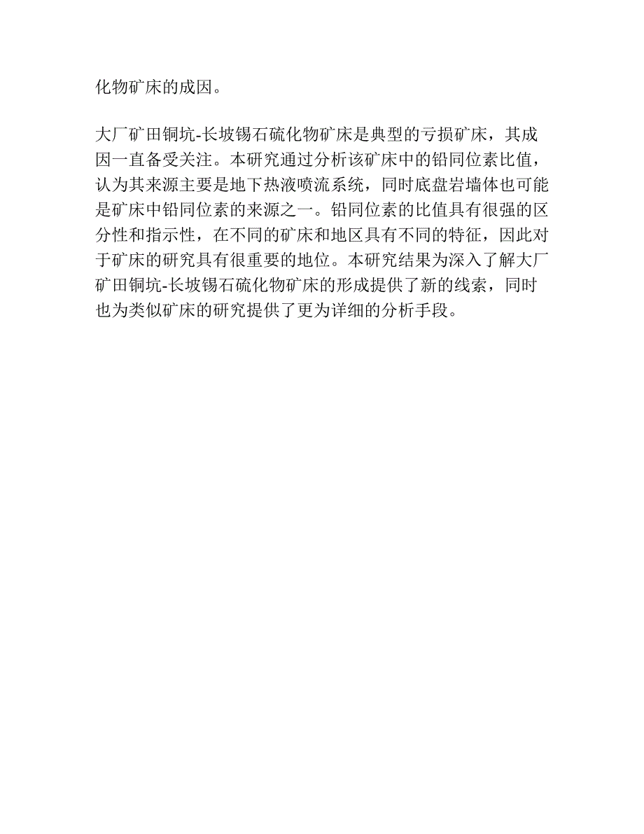 大厂矿田铜坑-长坡锡石硫化物矿床铅 同位素特征及其地质意义.docx_第4页