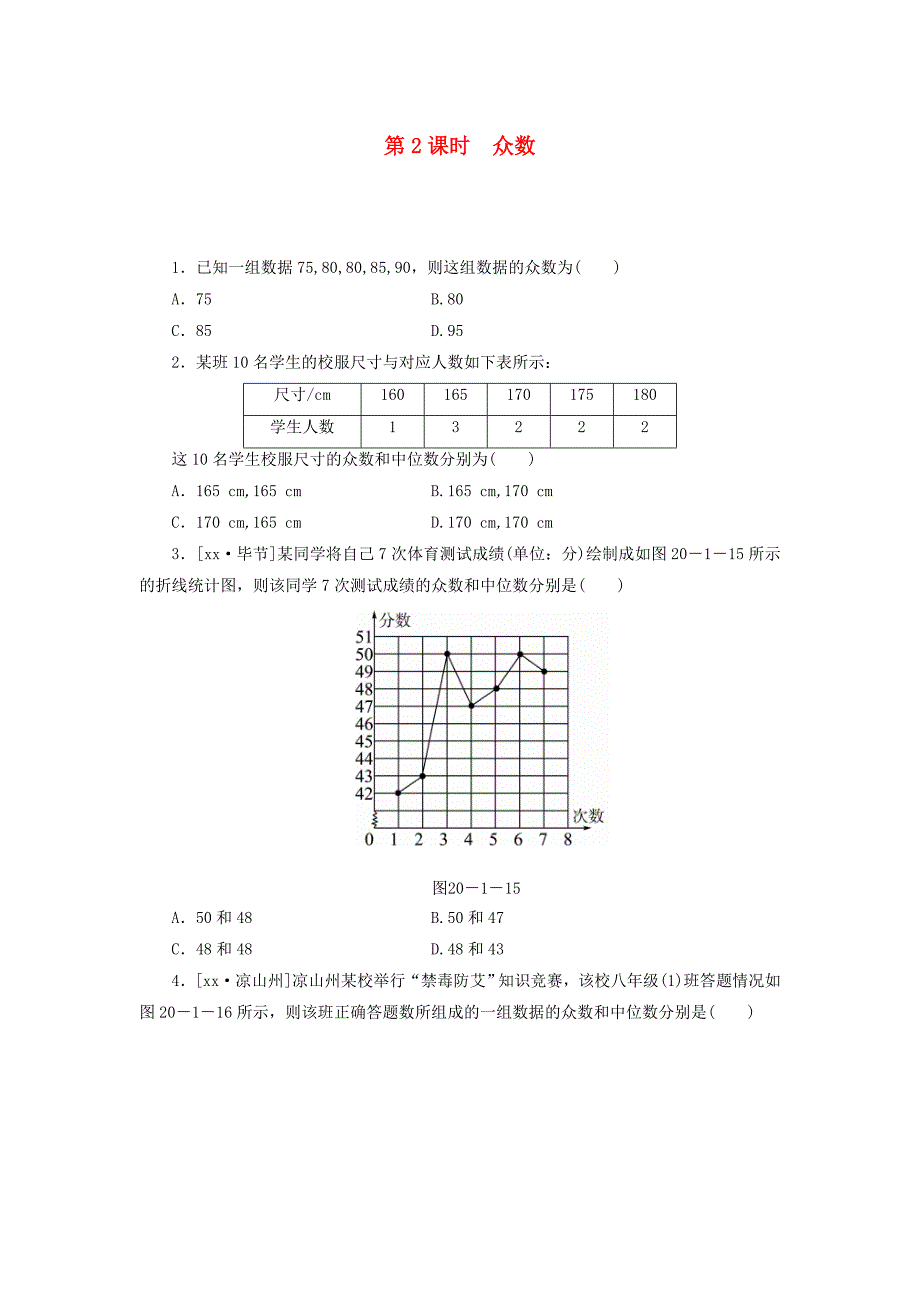 八年级数学下册 第二十章 数据的分析 20.1 数据的集中趋势 20.1.2 中位数和众数 第2课时 众数练习 新人教版.doc_第1页