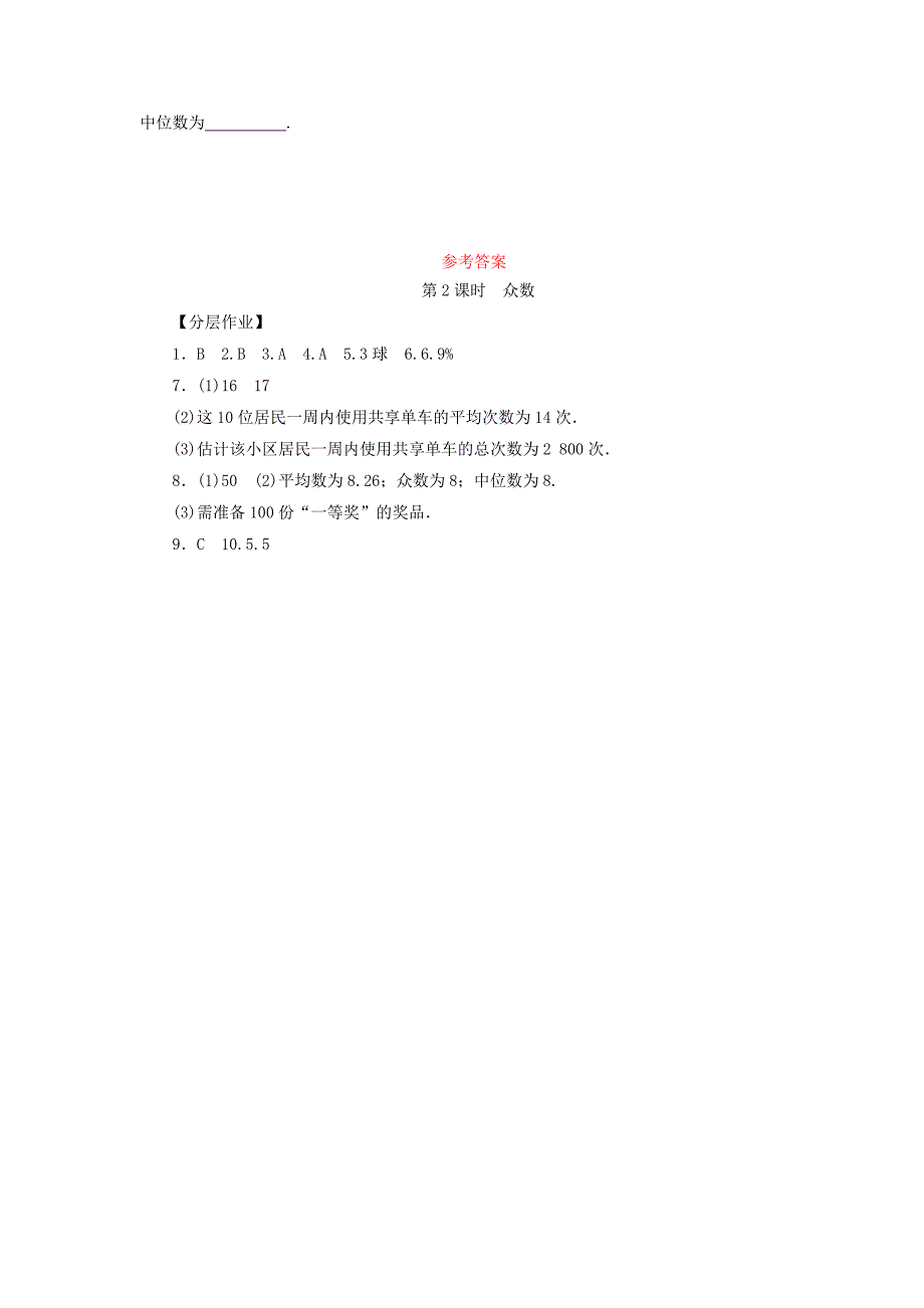 八年级数学下册 第二十章 数据的分析 20.1 数据的集中趋势 20.1.2 中位数和众数 第2课时 众数练习 新人教版.doc_第4页