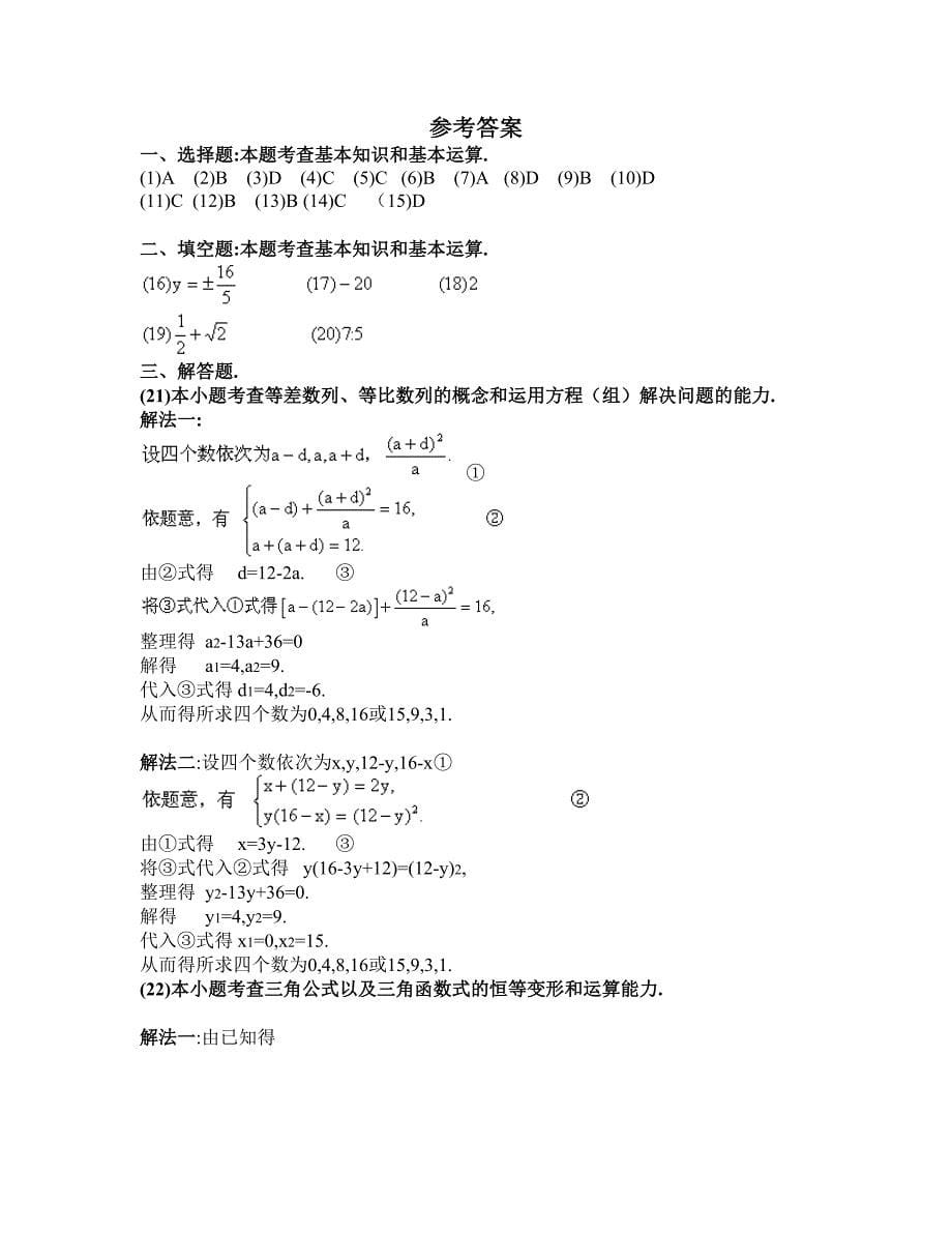 1990年普通高等学校招生全国统一考试数学试卷（理工类）及答案.doc_第5页