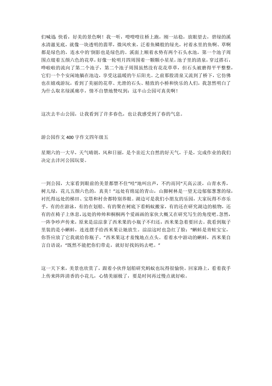 游公园作文400字作文四年级 游公园作文精选5篇_第3页