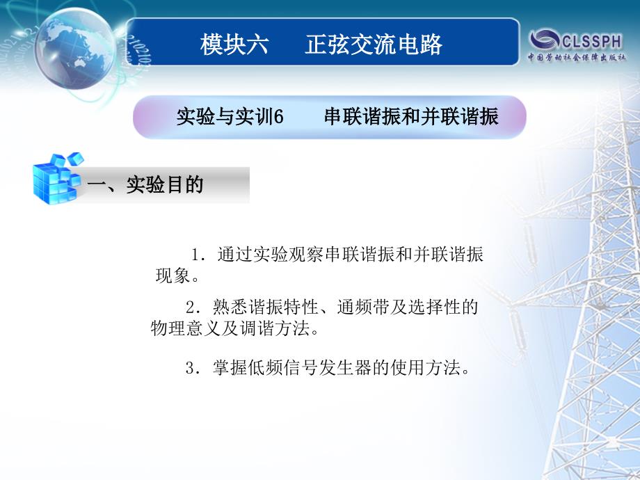 全国中等职业技术学校电子类专业通用教材电工基础模块六实验与实训6_第1页